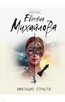 Имитация страсти