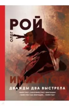 Имитатор. Дважды два выстрела