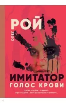 Имитатор. Голос крови