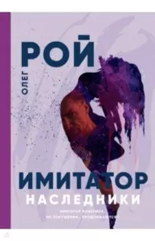 Имитатор. Наследники