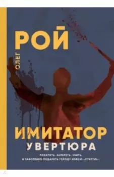 Имитатор. Увертюра