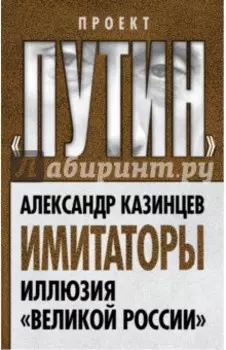 Имитаторы. Иллюзия "Великой России"