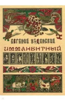 Имманентный бестиарий