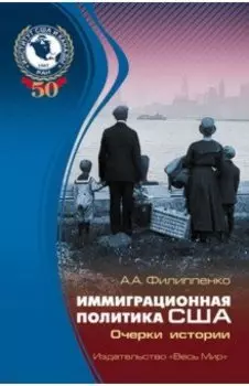 Иммиграционная политика США. Очерки истории