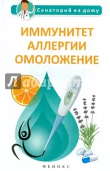 Иммунитет, аллергии, омоложение