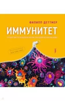 Иммунитет. Путешествие по загадочной системе, благодаря которой мы живы