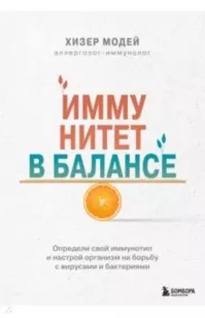 Иммунитет в балансе. Определи свой иммунотип и настрой организм на борьбу с вирусами и бактериями