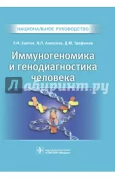 Иммуногеномика и генодиагностика человека. Национальное руководство