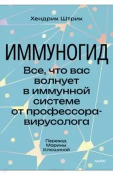 Иммуногид. Все, что вас волнует в иммунной системе от профессора-вирусолога