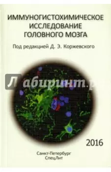 Иммуногистохимическое исследование головного мозга