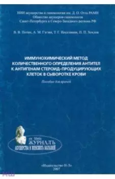 Иммунохимический метод количественного определения антител к тестикулярному антигену в сыворотке кр.