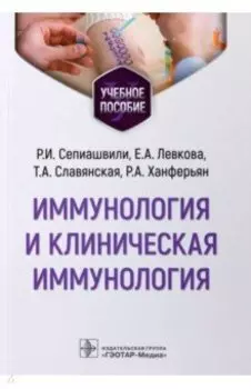 Иммунология и клиническая иммунология. Учебное пособие