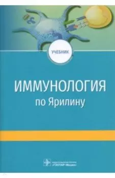 Иммунология по А.А. Ярилину. Учебник для ВУЗов