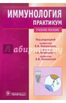 Иммунология. Практикум. Учебное пособие