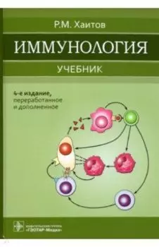 Иммунология. Учебник для ВУЗов