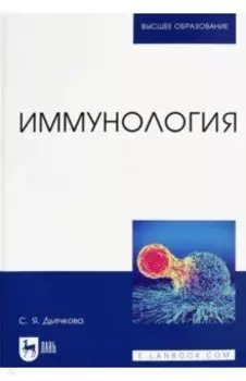 Иммунология. Учебное пособие