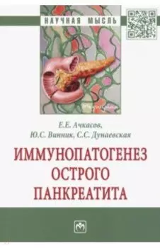 Иммунопатогенез острого панкреатита