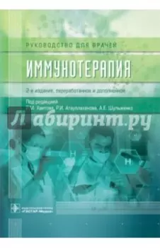 Иммунотерапия. Руководство для врачей