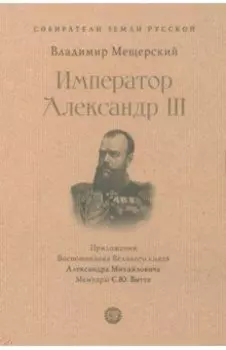 Император Александр III