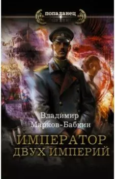 Император двух Империй