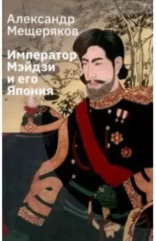 Император Мэйдзи и его Япония