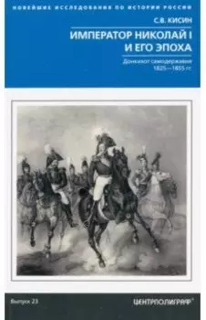 Император Николай I и его эпоха. Донкихот самодержавия. 1825 - 1855 гг.