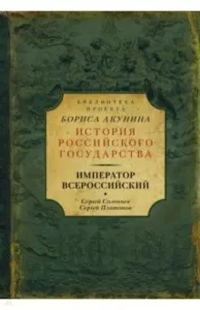 Император Всероссийский