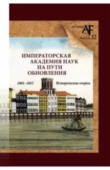 Императорская Академия наук на пути обновления в 1801-1855 гг.