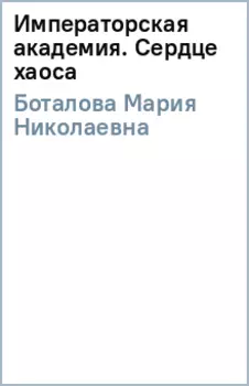 Императорская академия. Сердце хаоса