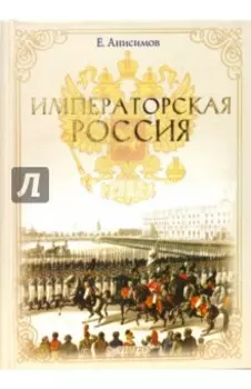 Императорская Россия