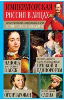 Императорская Россия в лицах. Характеры и нравы, занимательные факты, исторические анекдоты