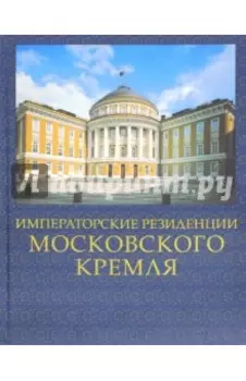 Императорские резиденции Московского кремля