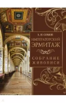 Императорский Эрмитаж. Собрание живописи