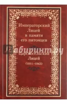 Императорский Лицей в памяти его питомцев. В 2-х томах. Царскосельский Лицей (1811-1843)