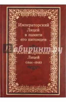 Императорский Лицей в памяти его питомцев. В 2-х томах. Александровский Лицей (1844-1918)