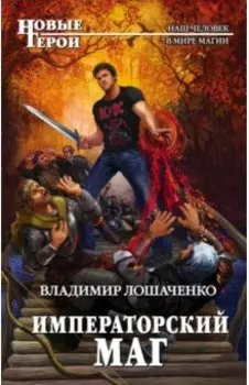 Императорский маг