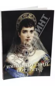 Императорский портрет