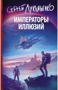 Императоры иллюзий