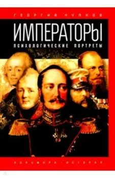 Императоры. Психологические портреты