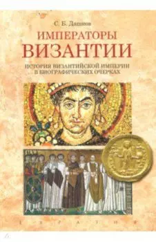 Императоры Византии. История Византийской империи в биографических очерках