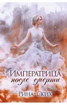 Императрица после смерти