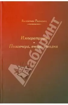 Императрица. Позавчера, вчера, сегодня