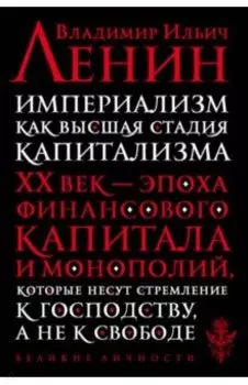 Империализм как высшая стадия капитализма