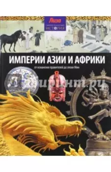 Империи Азии и Африки