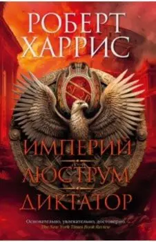 Империй. Люструм. Диктатор. Роман-трилогия