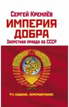 Империя Добра. Запретная правда об СССР