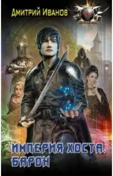 Империя Хоста. Барон