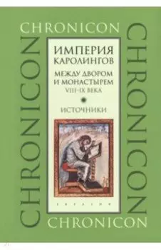 Империя Каролингов. Между двором и монастырем. VIII–IX века. Источники