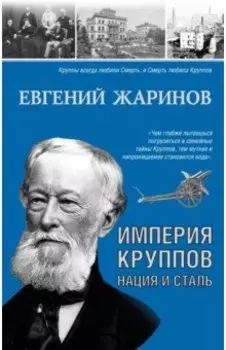 Империя Круппов. Нация и сталь
