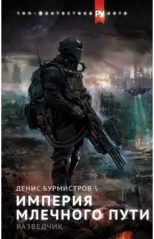 Империя Млечного пути. Разведчик